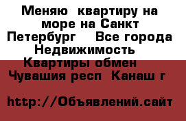 Меняю  квартиру на море на Санкт-Петербург  - Все города Недвижимость » Квартиры обмен   . Чувашия респ.,Канаш г.